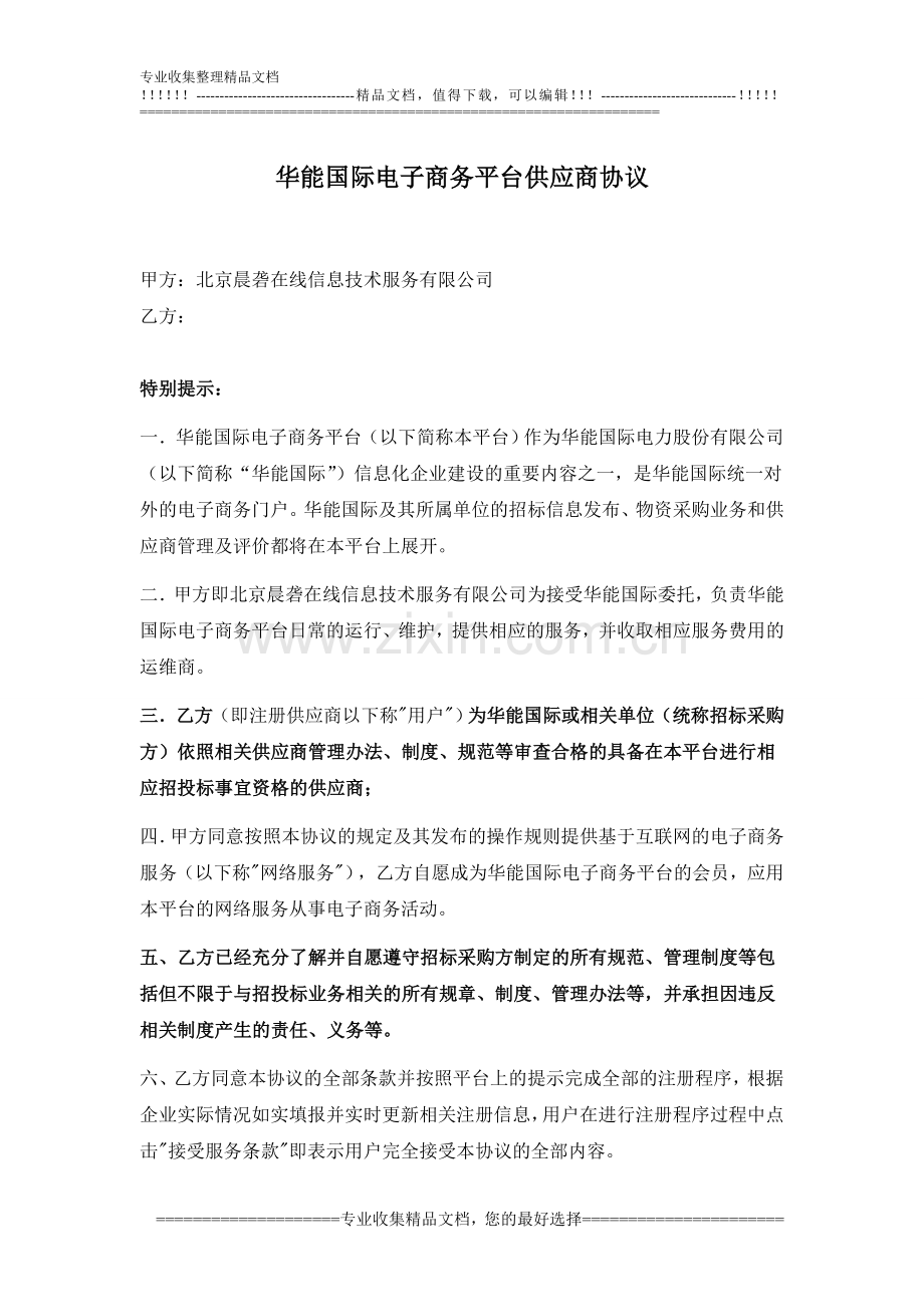 供应商协议1.doc_第1页