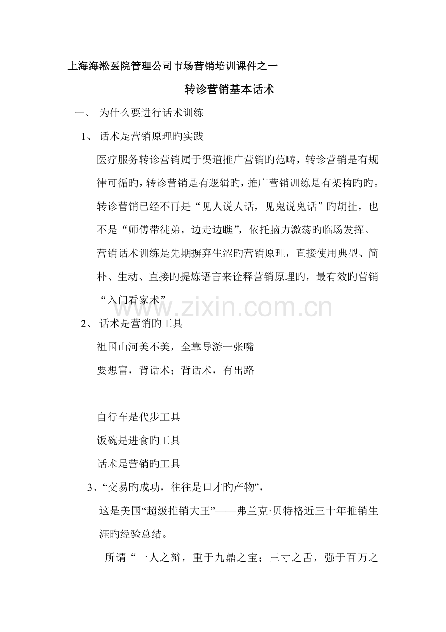 转诊营销基本话术.doc_第1页