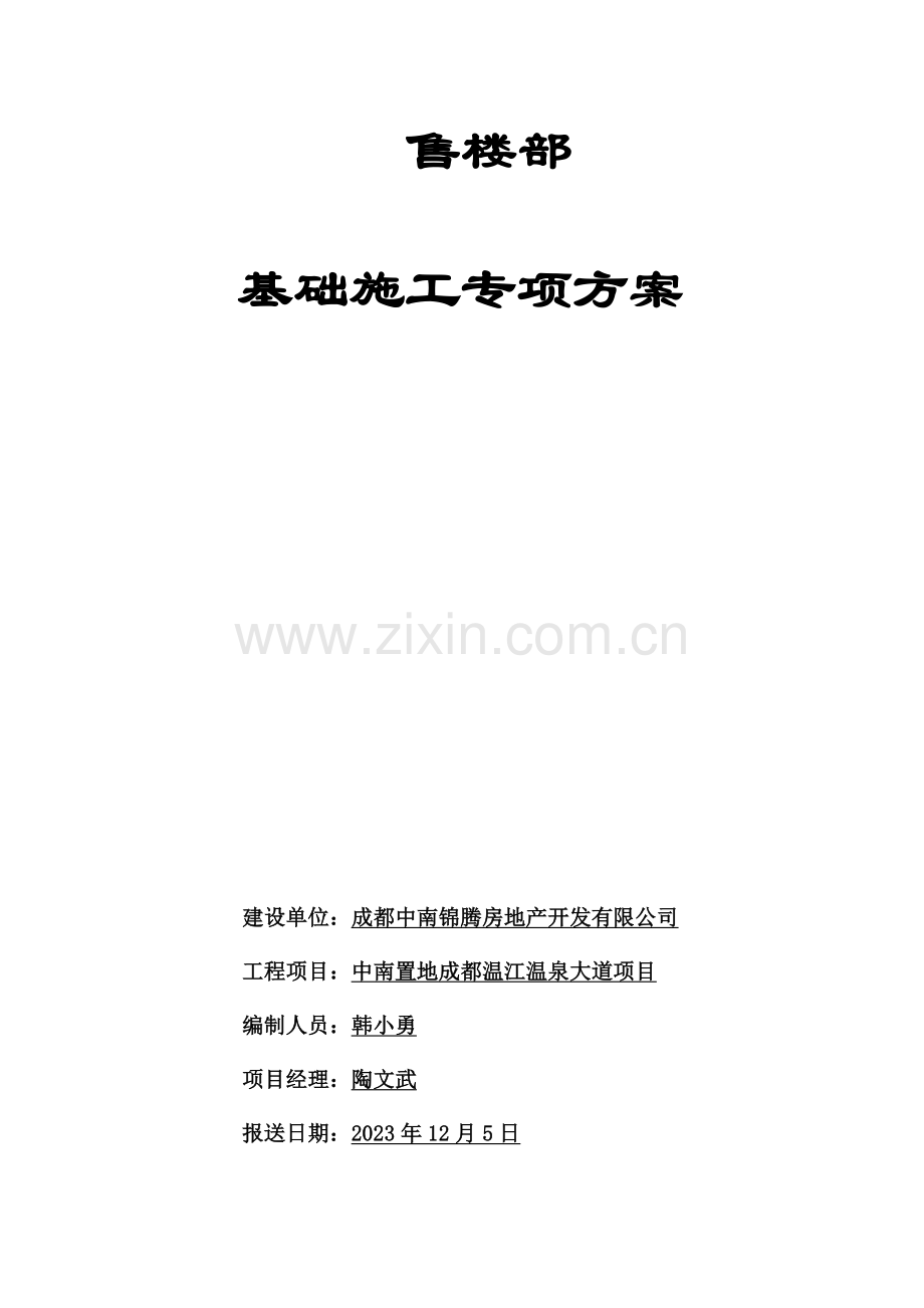 售楼部基础施工方案.doc_第1页