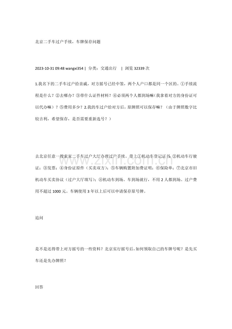 北京二手车交易详细流程亲身经历已验证.doc_第1页