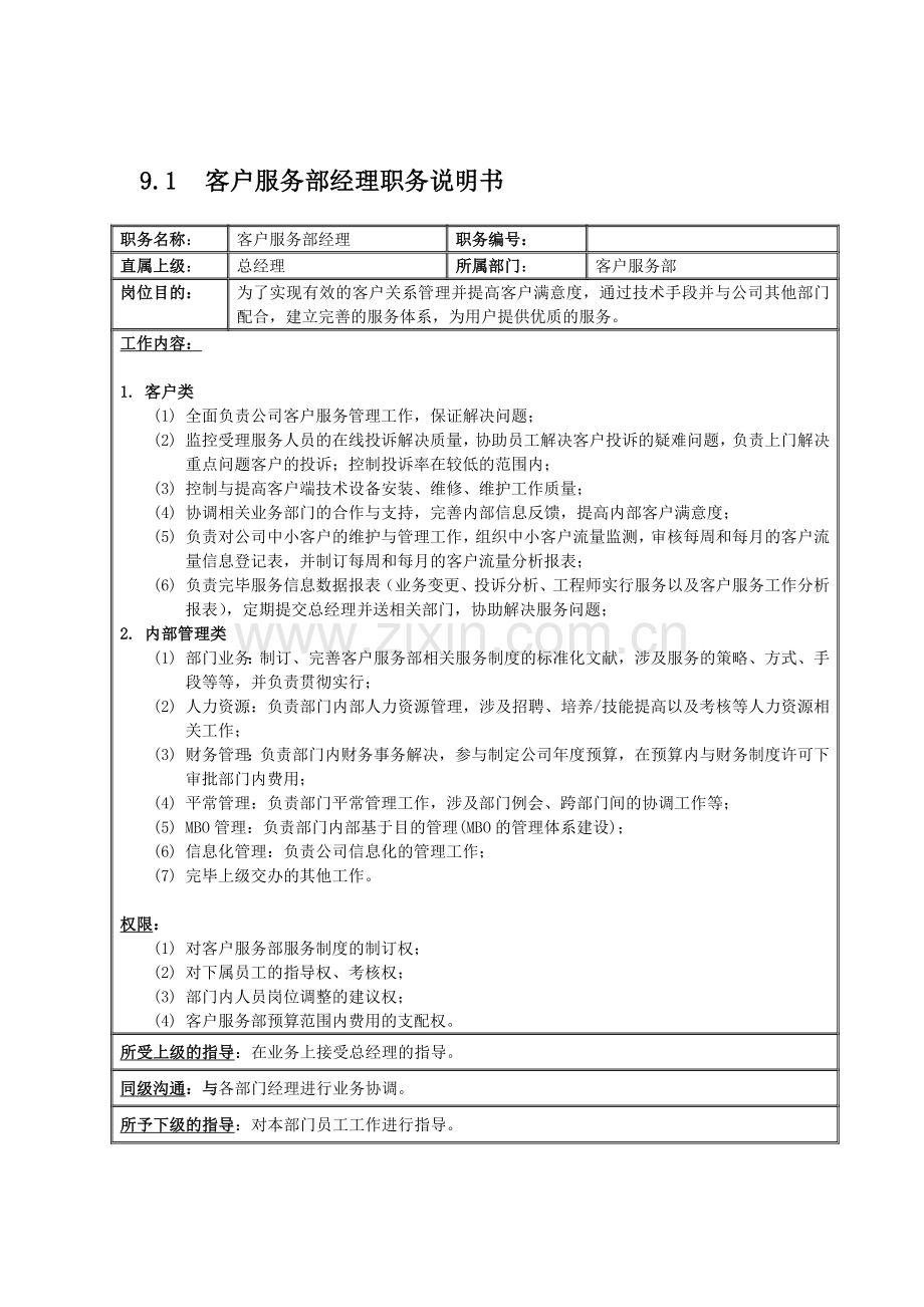 新版客户服务部说明书.doc_第1页
