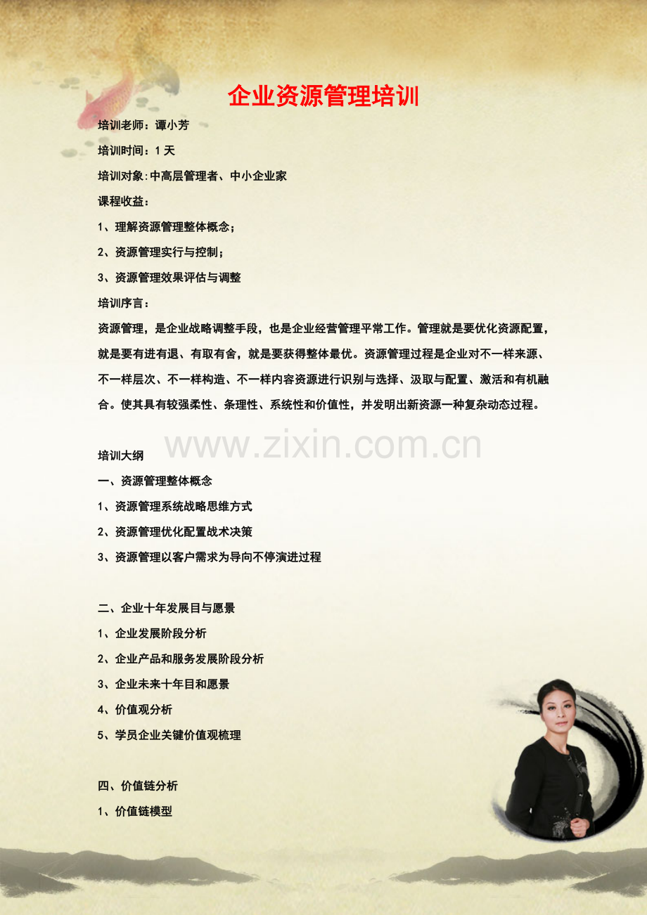 企业资源管理培训.doc_第1页