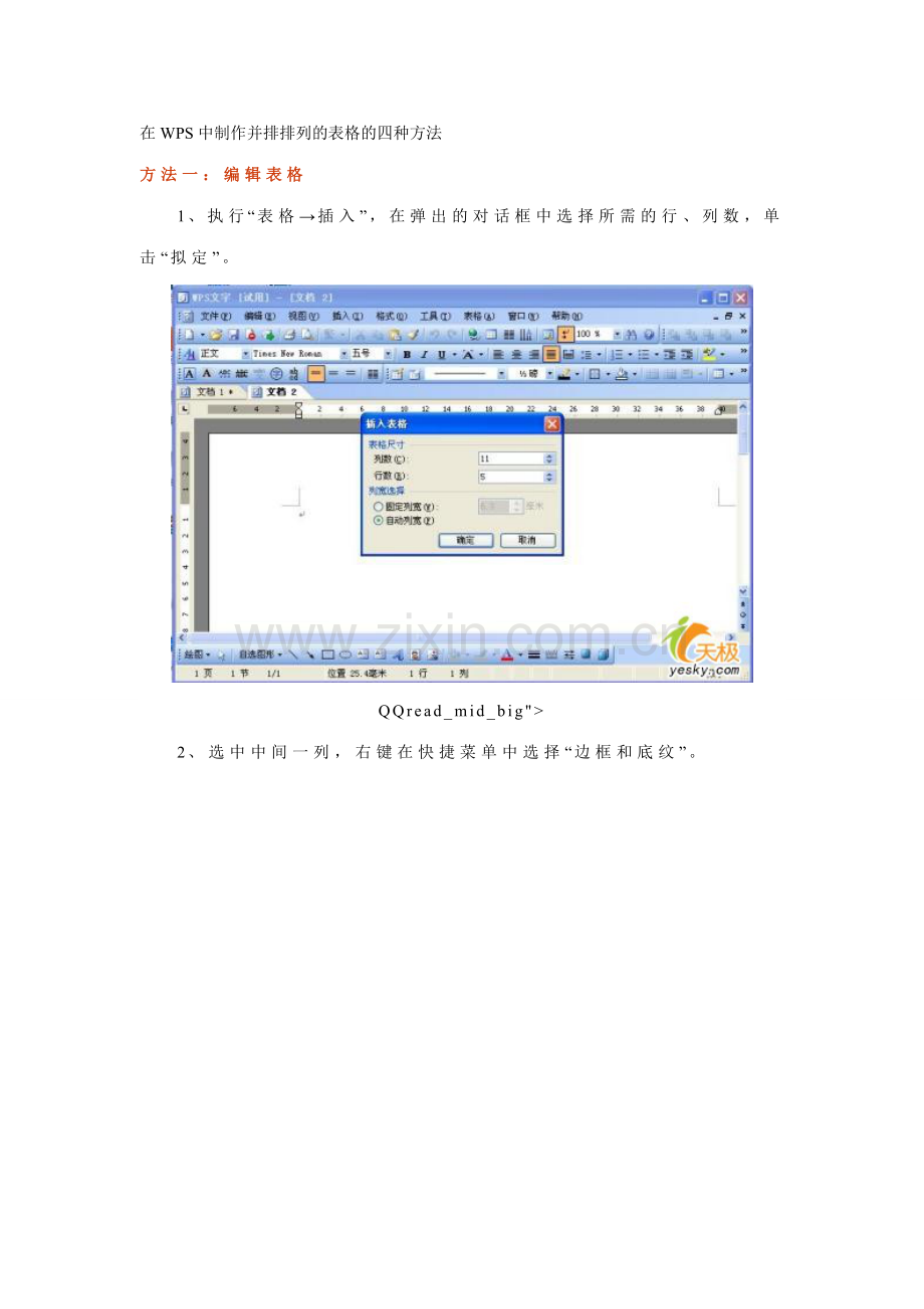 在WPS中制作并排排列的表格的四种方法.doc_第1页