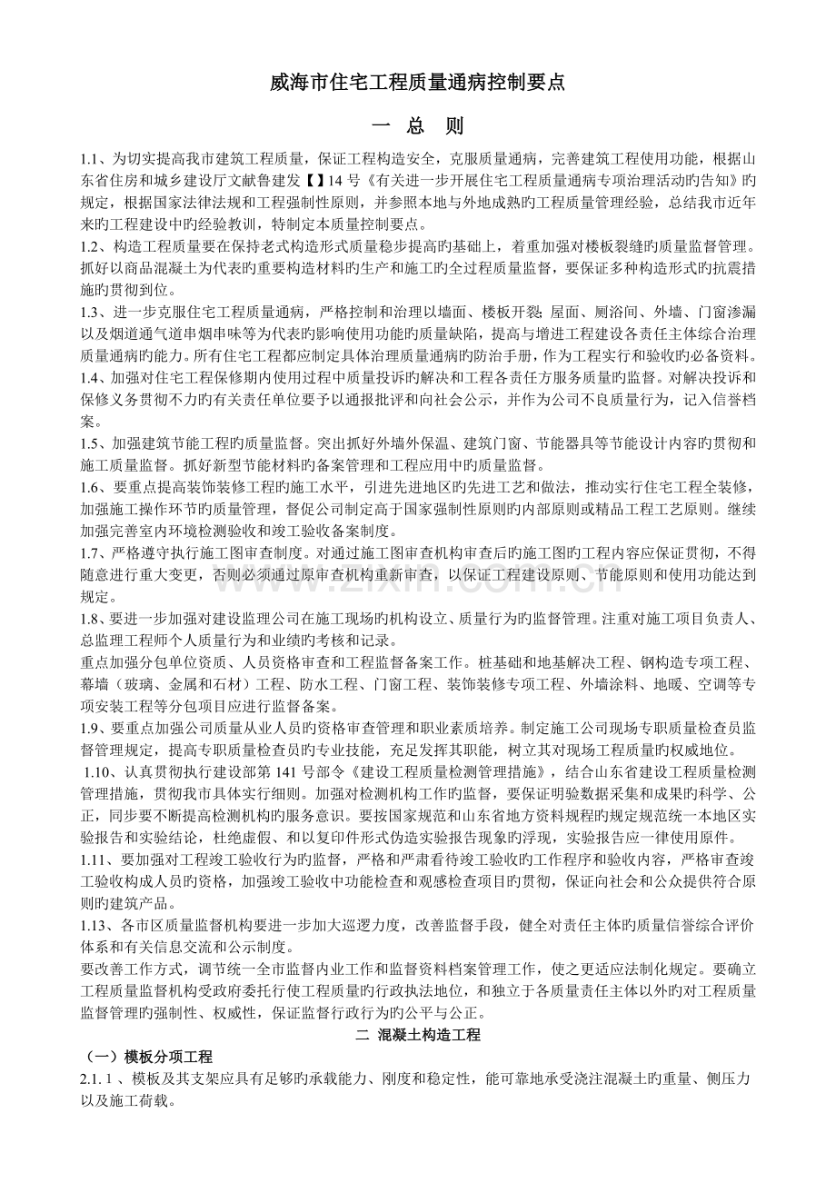 威海市住宅工程质量通病控制要点.doc_第1页