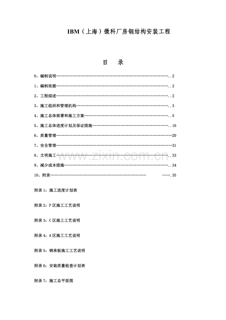 IBM上海微科厂房钢结构安装工程.doc_第1页