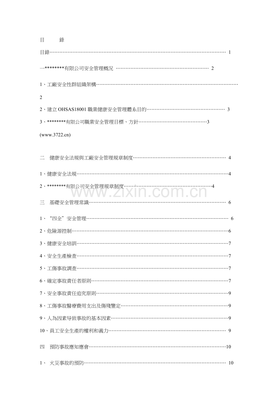 台湾有限公司安全培训手册.doc_第1页