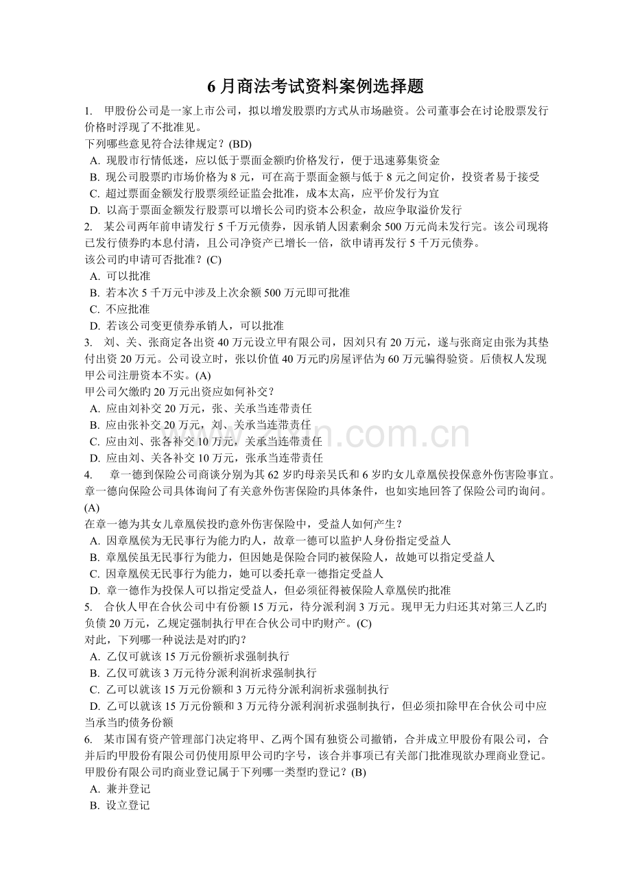 6月商法考试资料案例选择题.doc_第1页