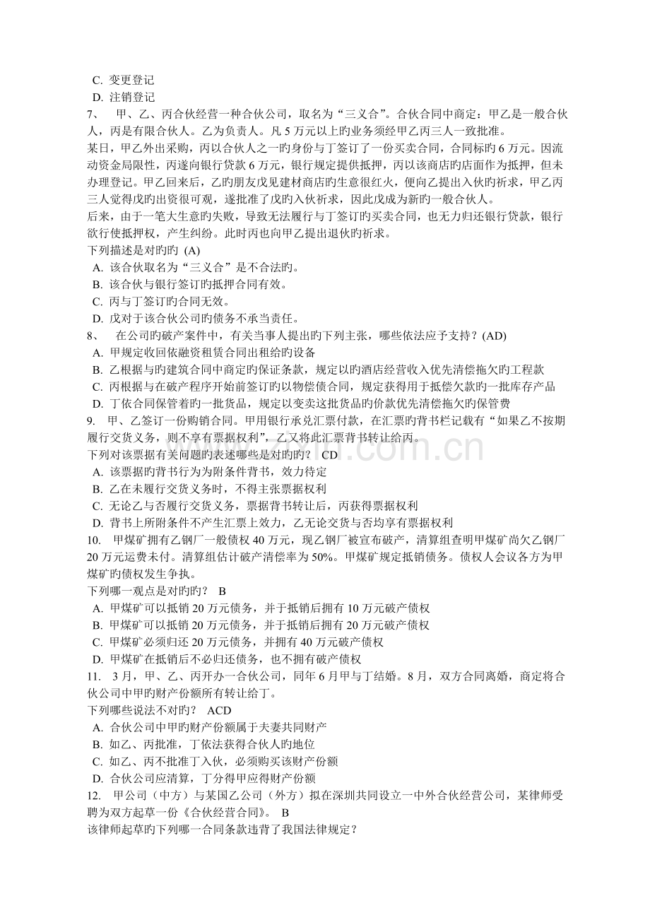 6月商法考试资料案例选择题.doc_第2页