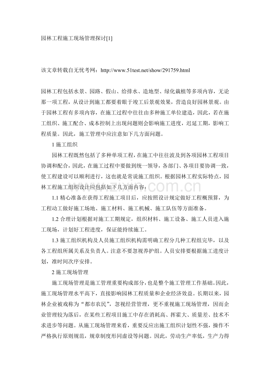 园林工程施工现场管理探讨.doc_第1页