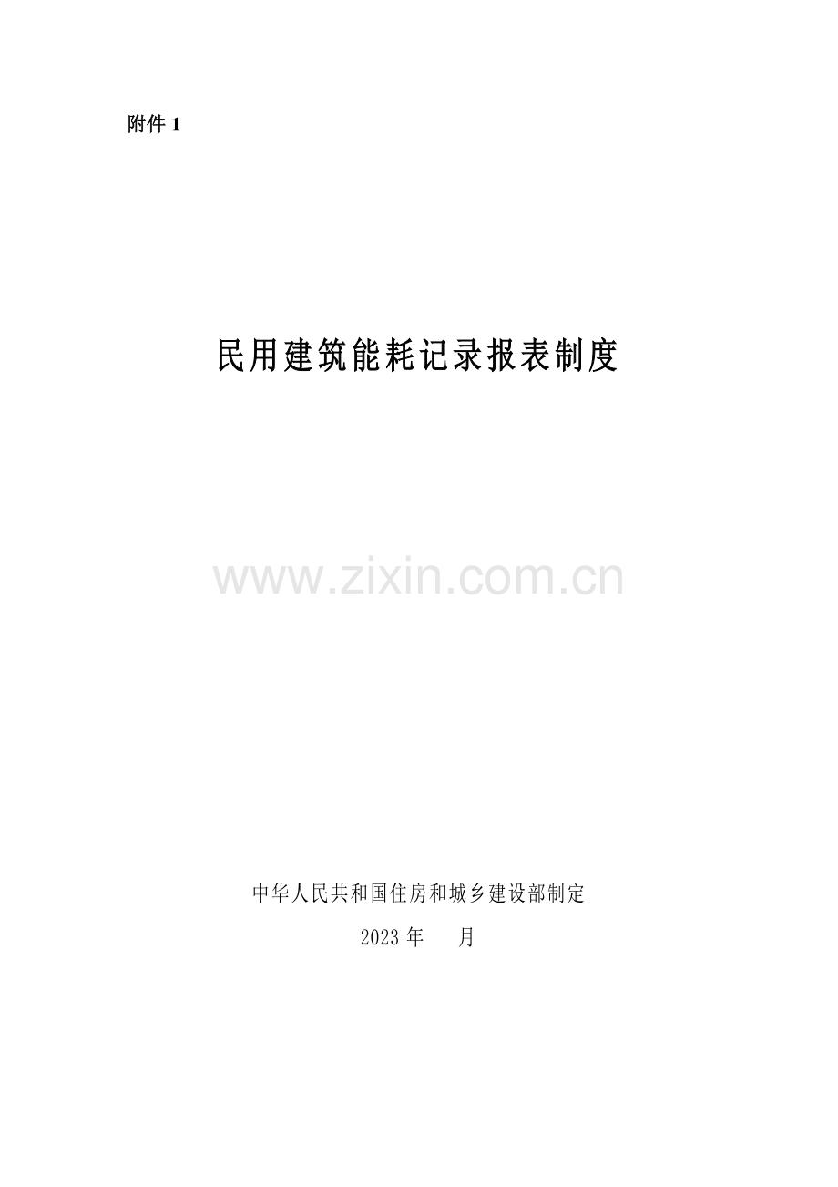 民用建筑能耗统计报表制度.docx_第1页