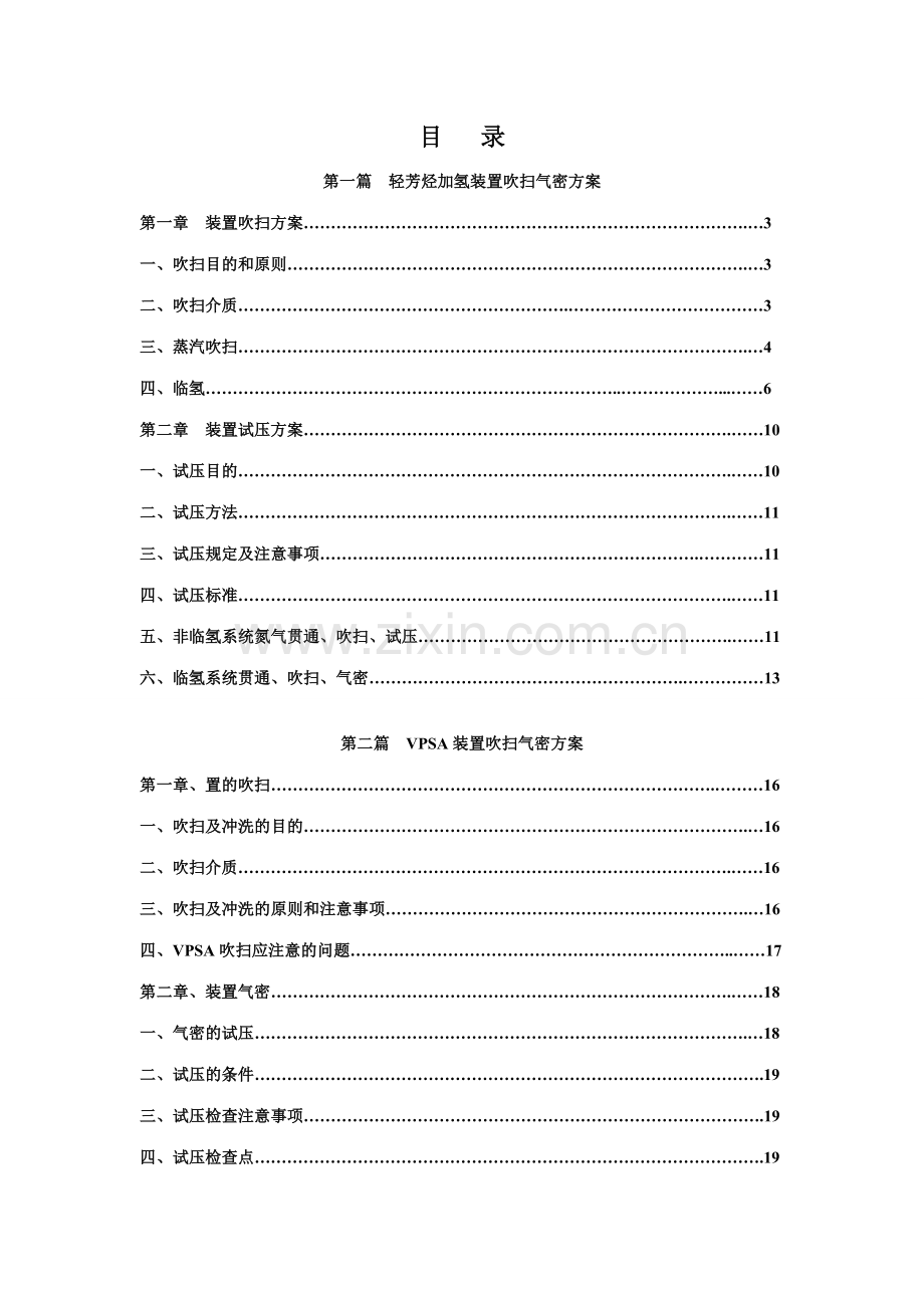 加制氢装置吹扫气密方案.doc_第2页