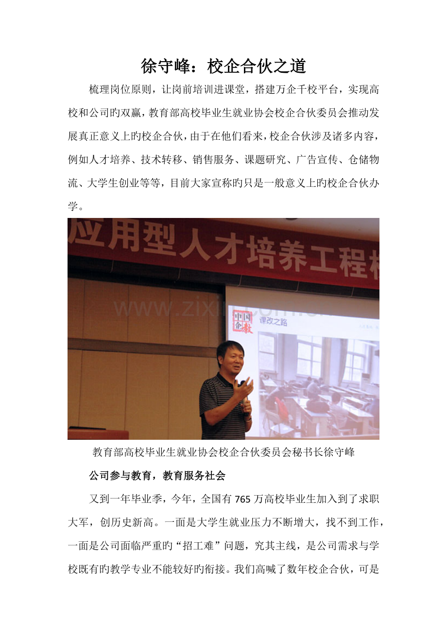 徐守峰：校企合作之道.docx_第1页