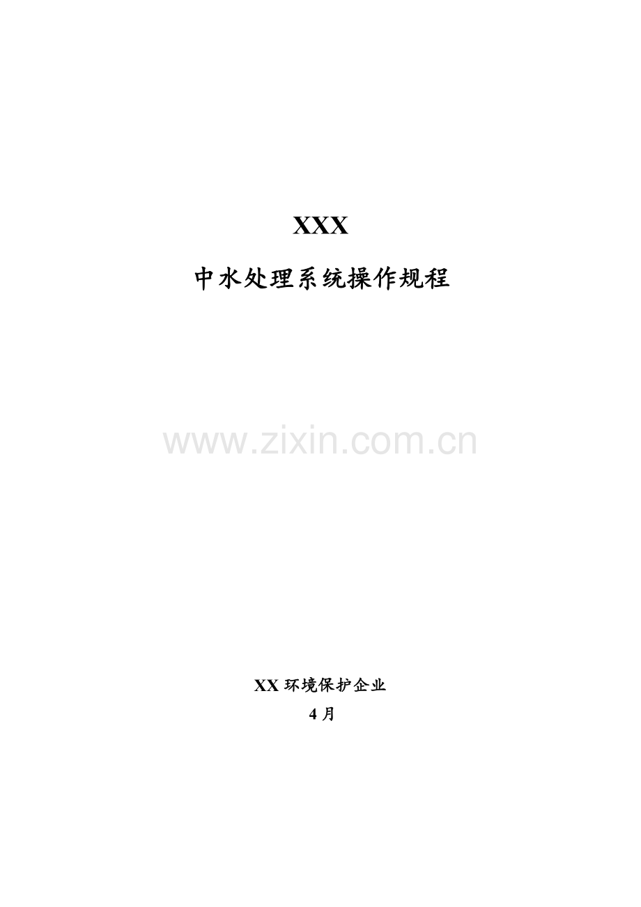 中水处理工程操作说明.doc_第1页