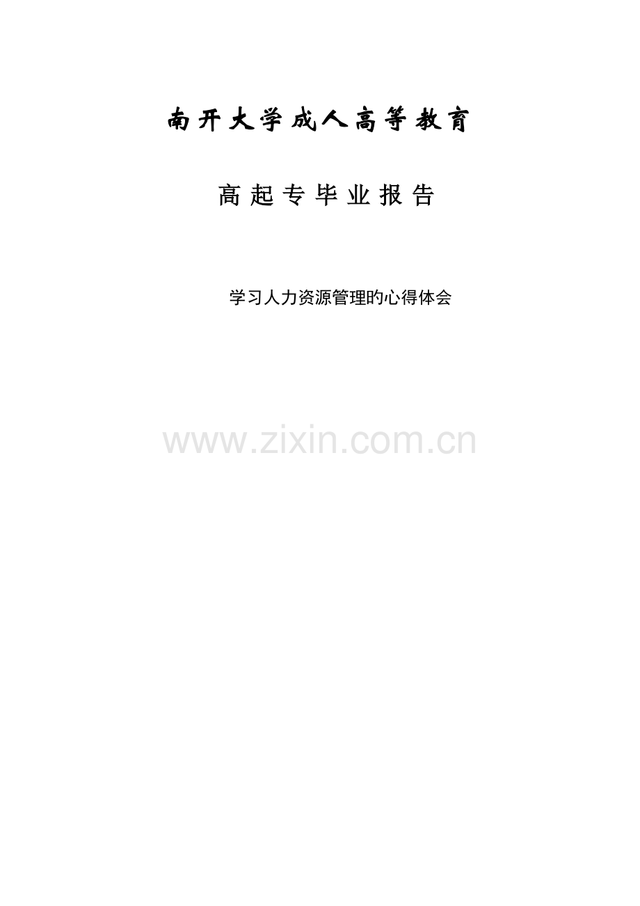 学习人力资源管理的心得体会.doc_第1页