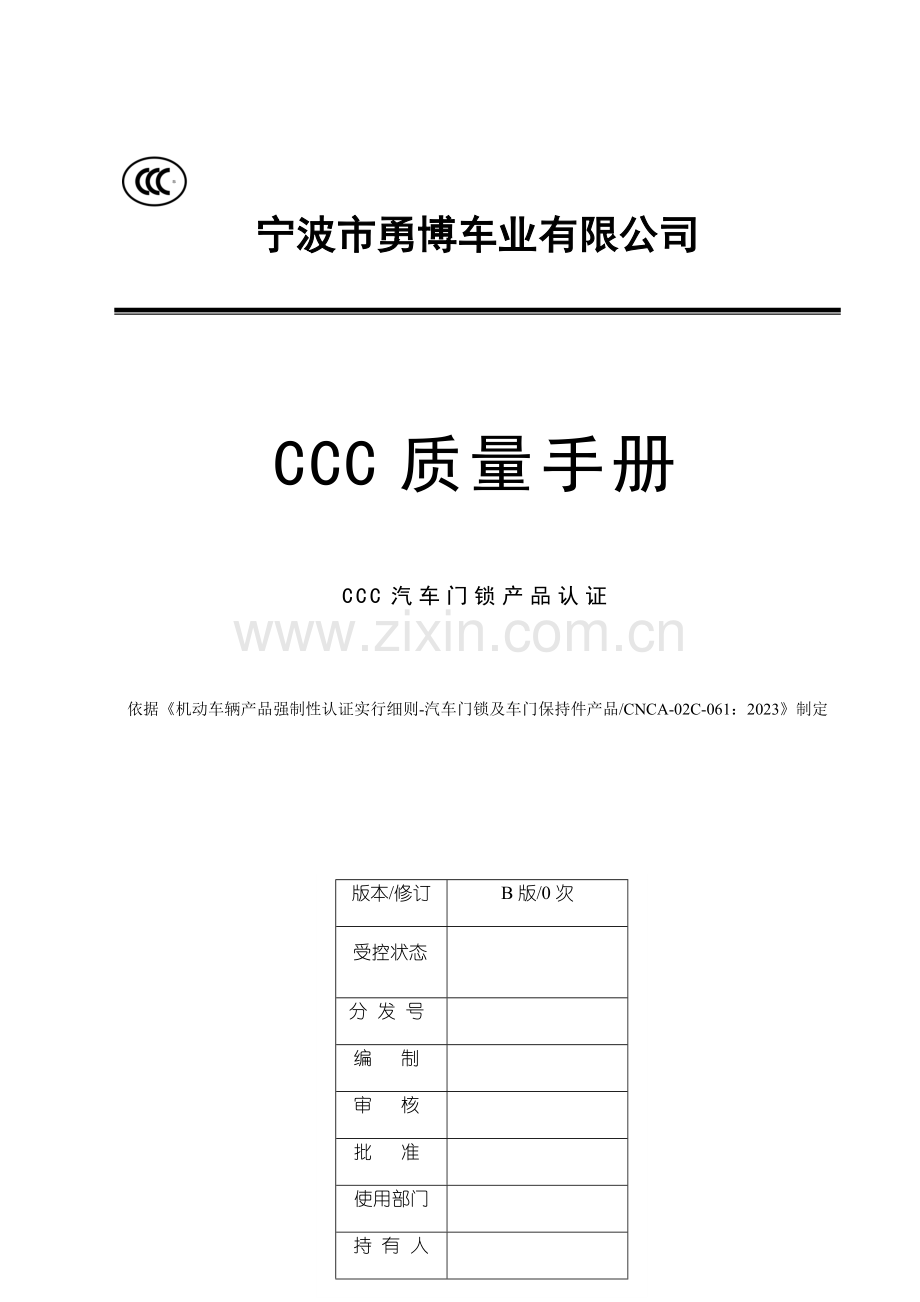 质量手册新样本.doc_第1页