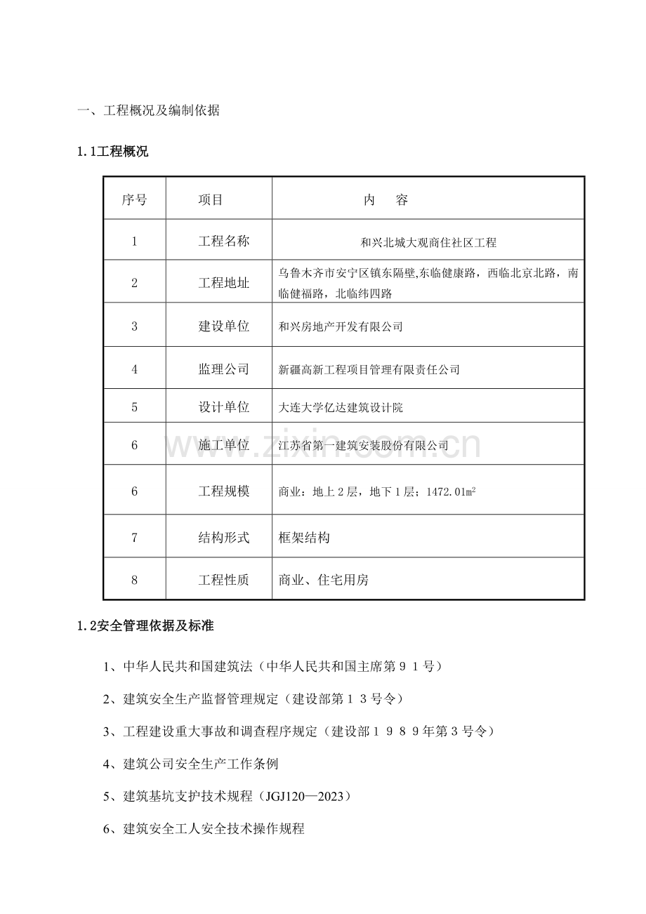 北城大观项目部施工现场安全文明施工方案.doc_第1页