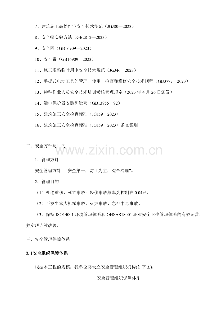 北城大观项目部施工现场安全文明施工方案.doc_第2页