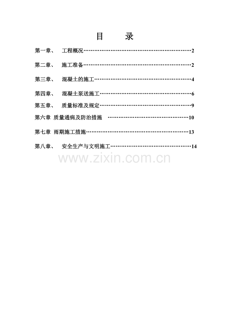 栋楼混凝土方案.doc_第1页