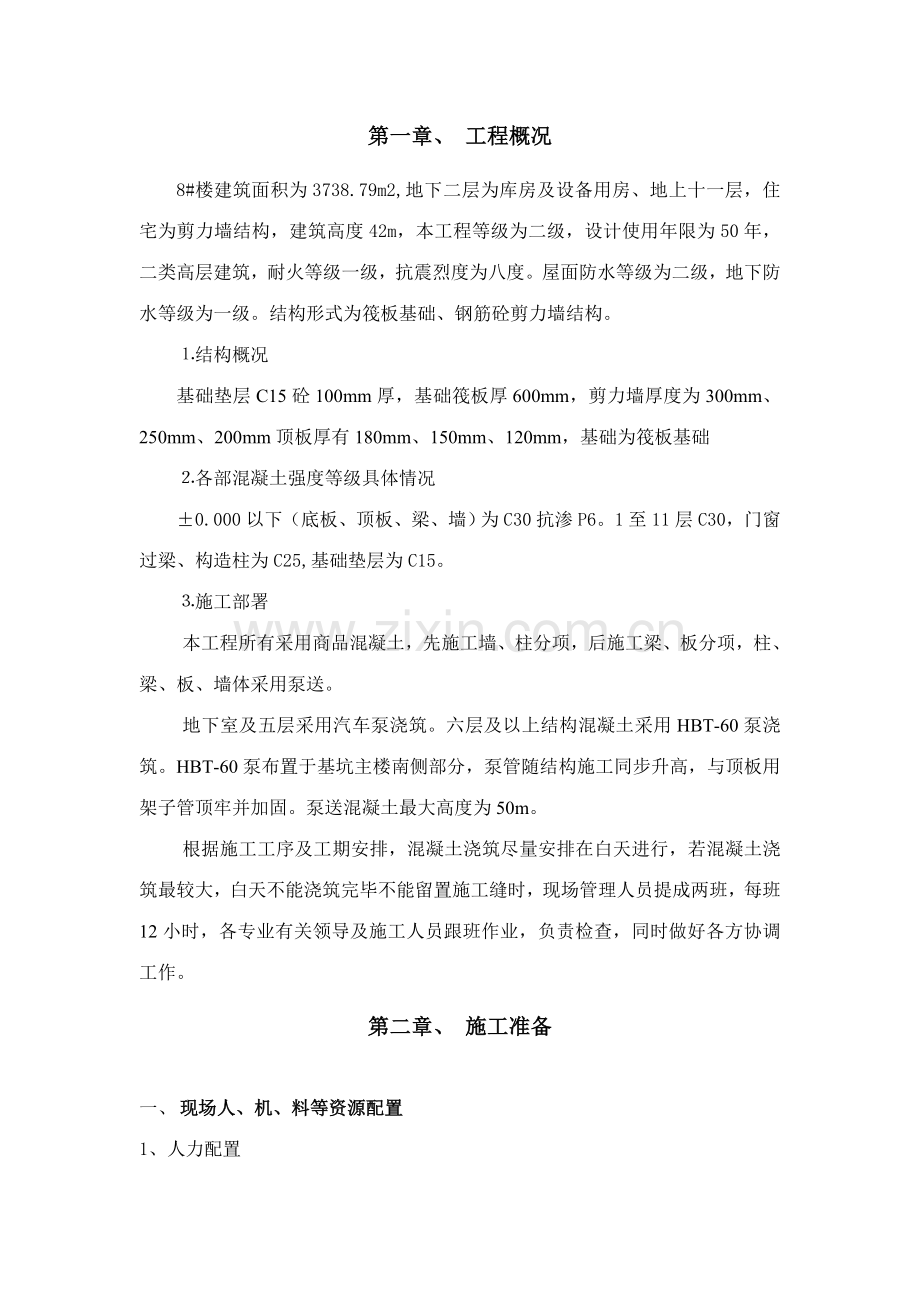 栋楼混凝土方案.doc_第2页