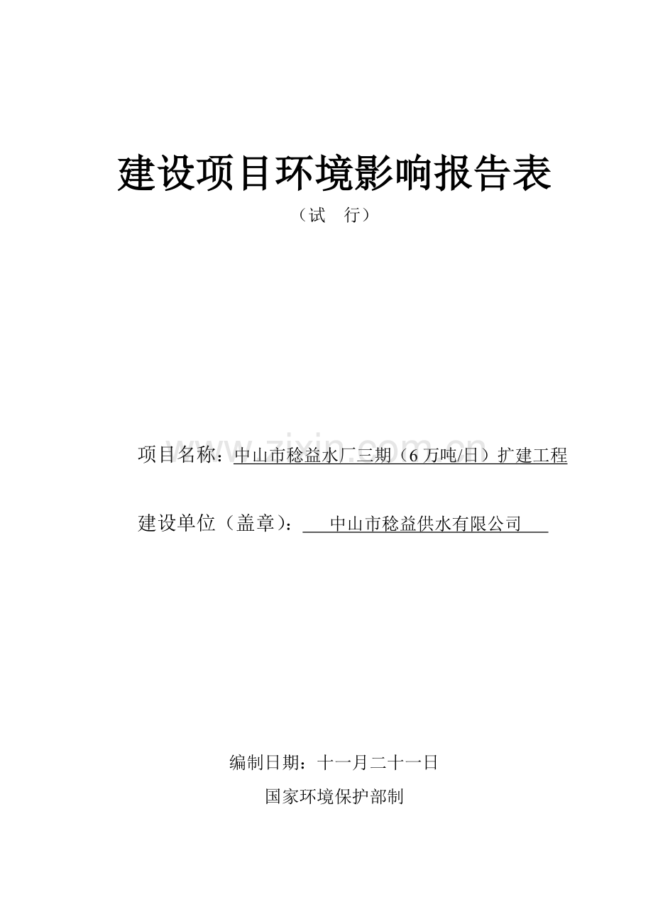 中山市稔益水厂三期扩建工程环境影响报告表.doc_第1页