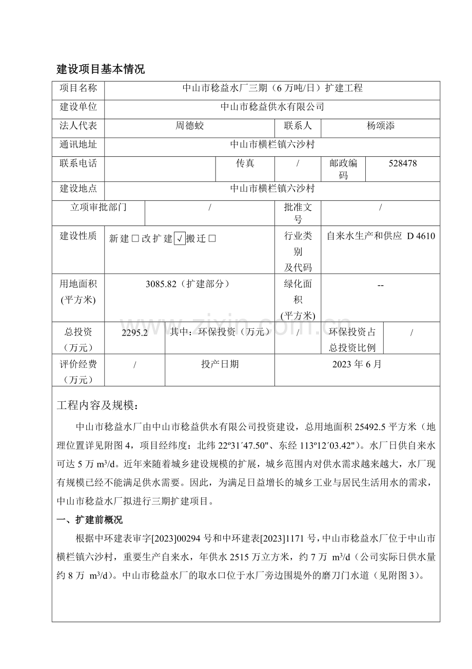 中山市稔益水厂三期扩建工程环境影响报告表.doc_第2页
