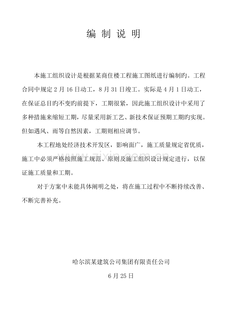 黑龙江哈尔滨市商住楼土建工程施工组织设计.doc_第1页