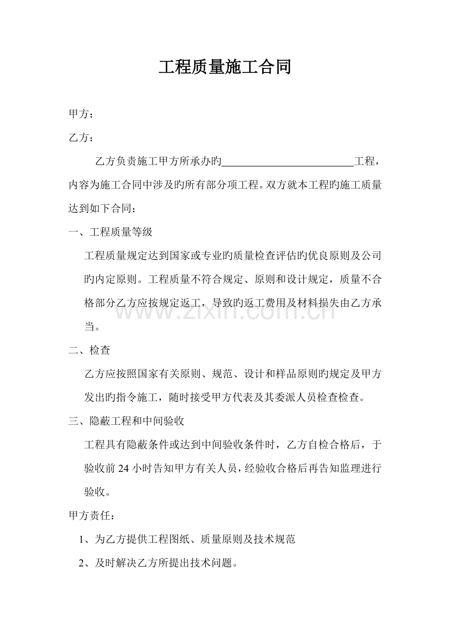 工程质量施工合同.doc_第1页