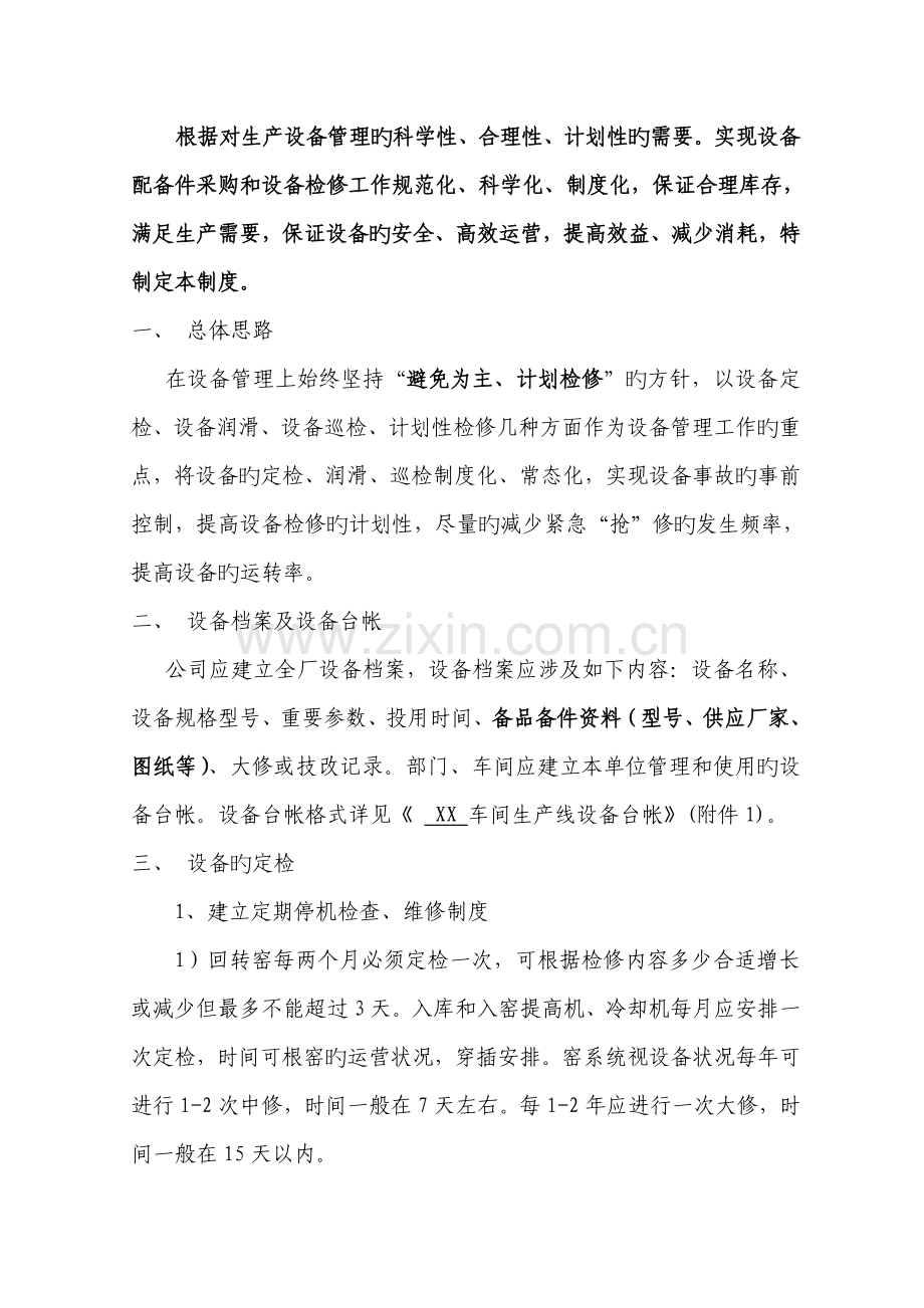 某水泥厂生产设备管理制度.doc_第2页