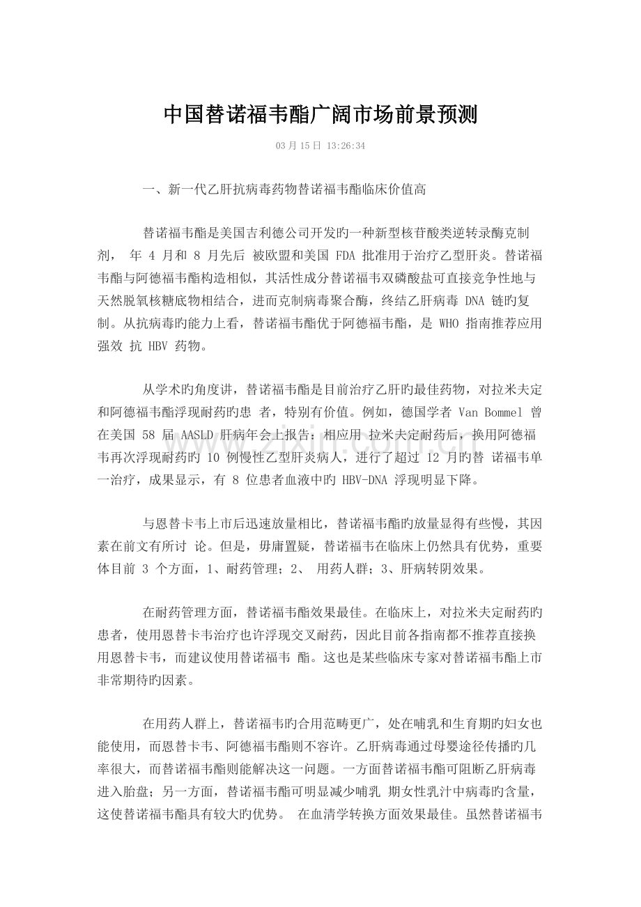 中国替诺福韦酯广阔市场前景预测.docx_第1页