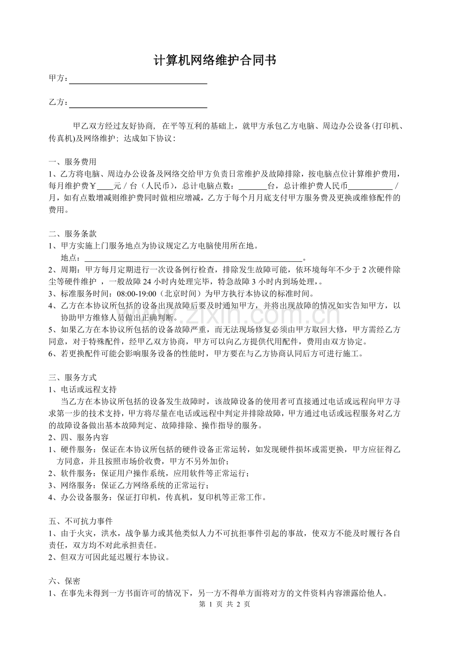 计算机网络维护合同书.doc_第1页