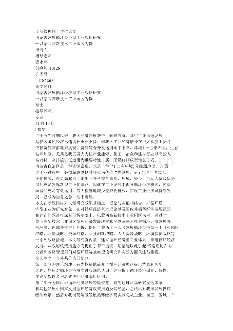内蒙古发展循环经济型工业的战略研究.doc_第1页
