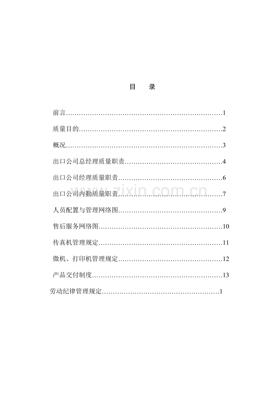 出口公司质量管理手册.doc_第1页
