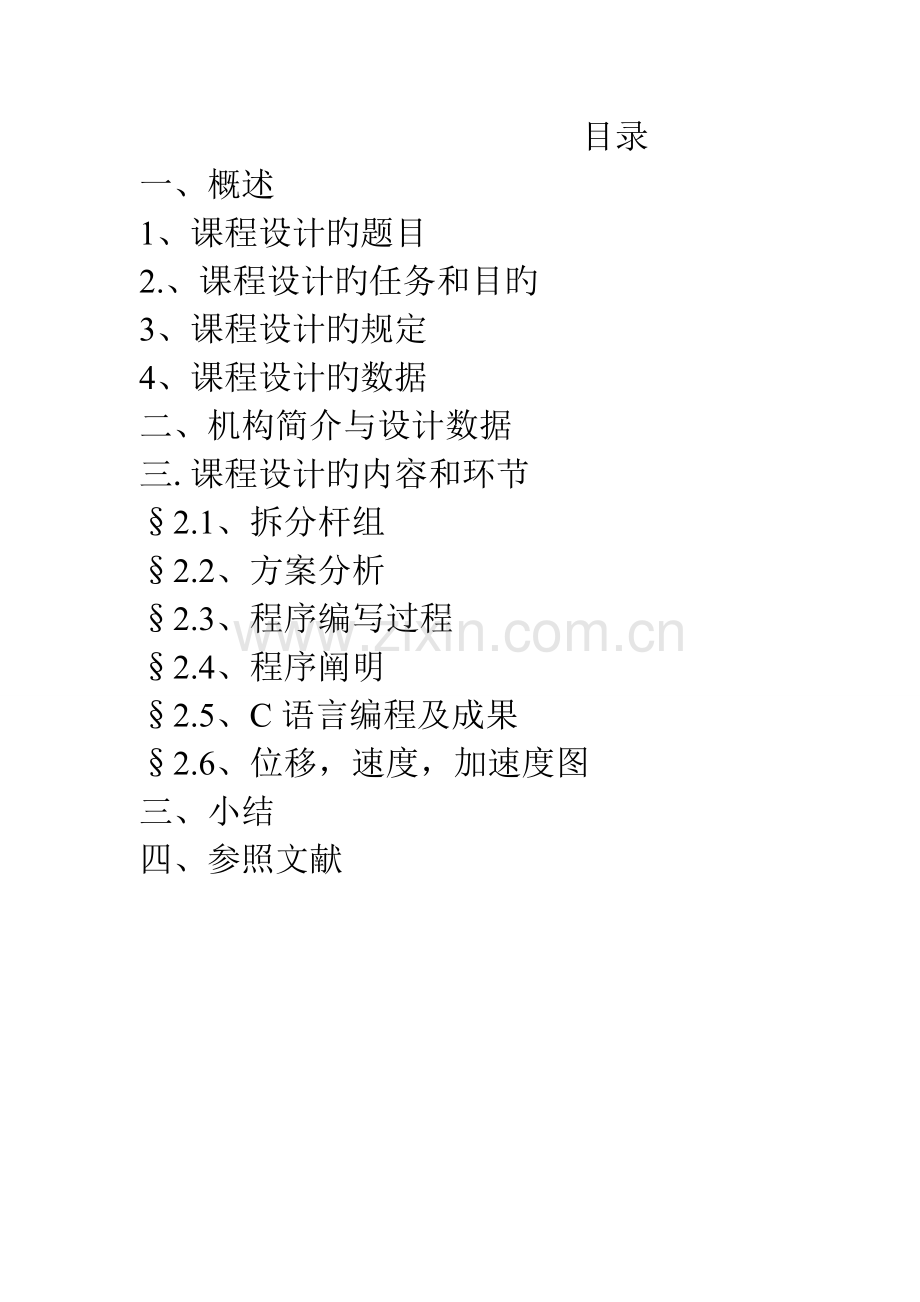 牛头刨床机械原理课程设计点和点修正版.doc_第1页