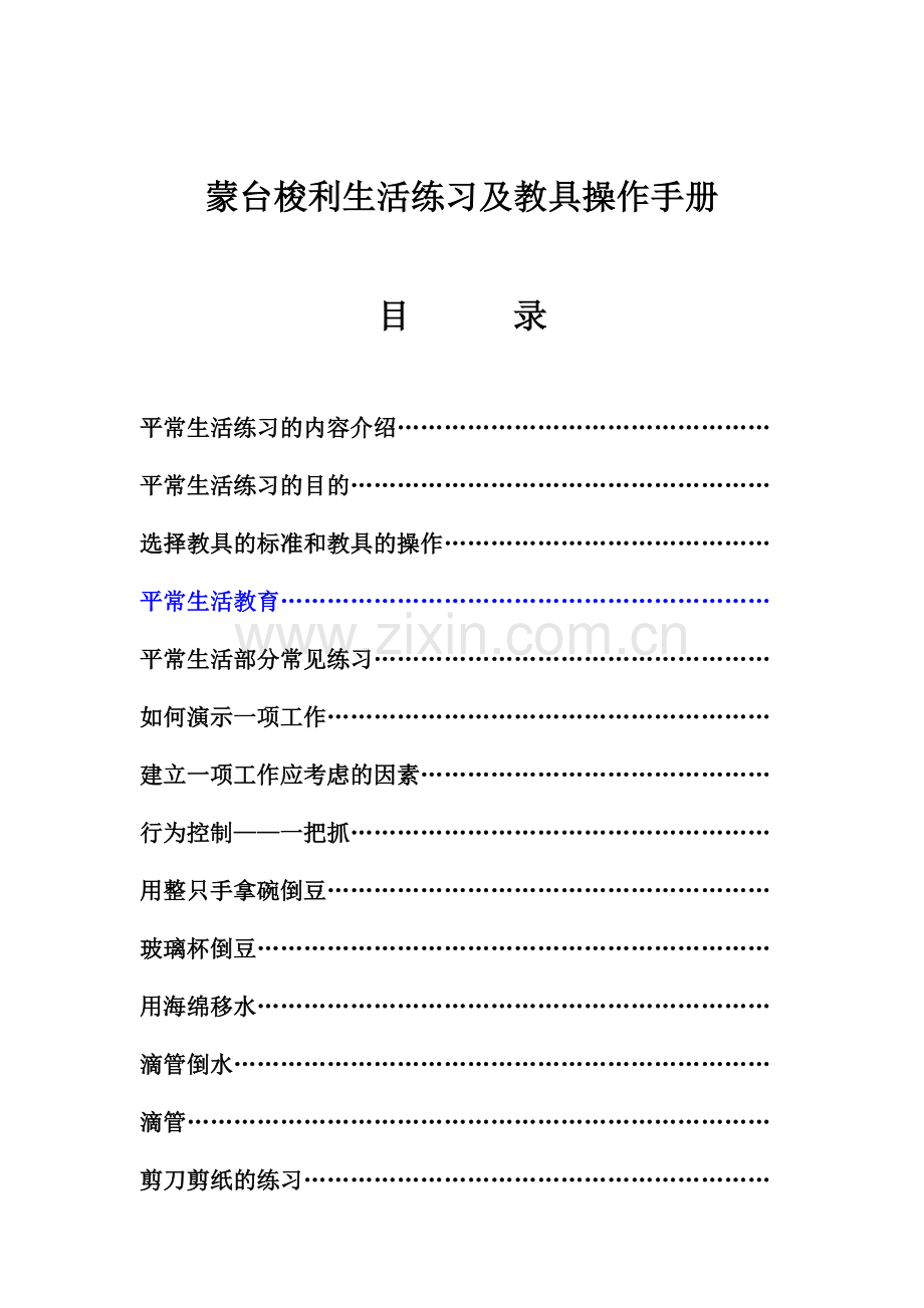 蒙台梭利生活练习及教具操作手册.doc_第1页