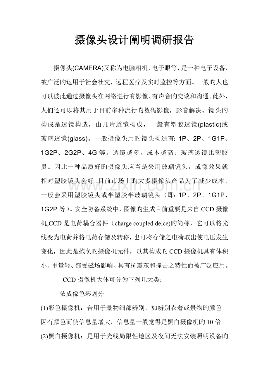 摄像头调研报告.doc_第1页