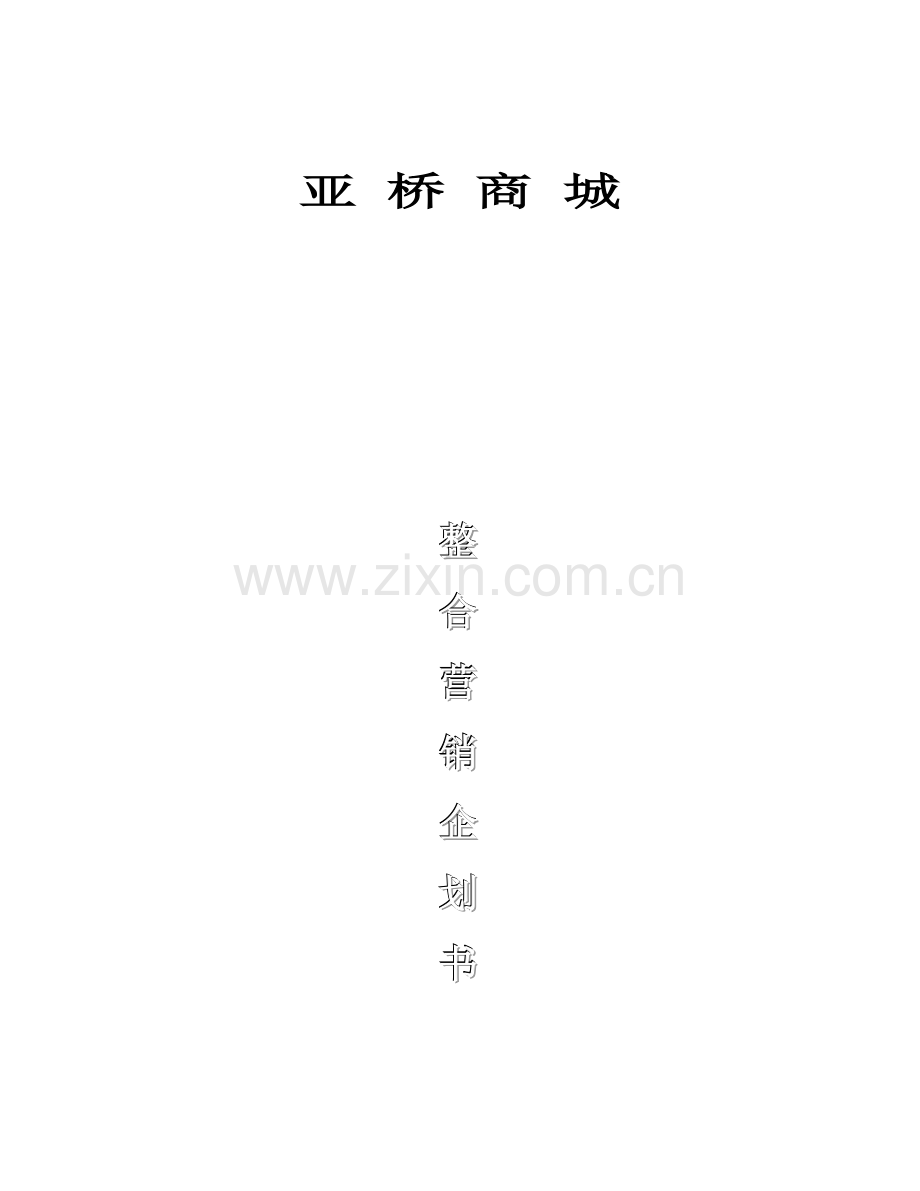 亚桥商城整合营销企划书.doc_第1页