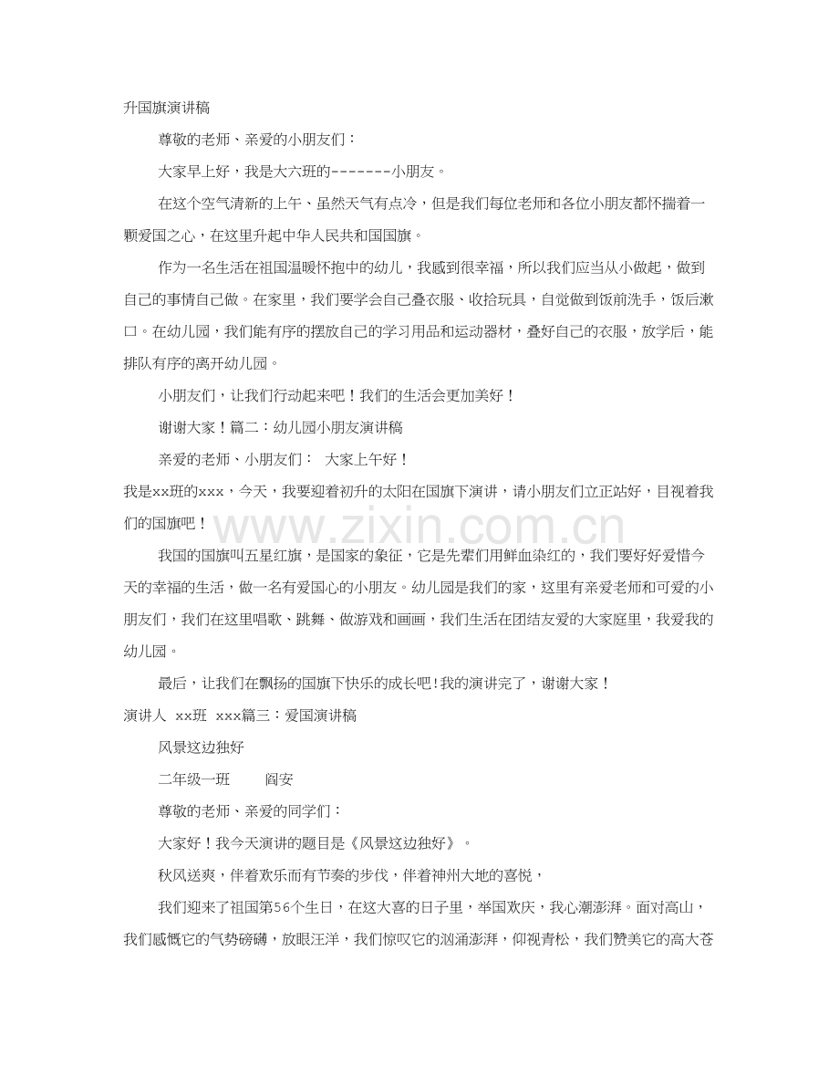 幼儿园爱国演讲.doc_第1页