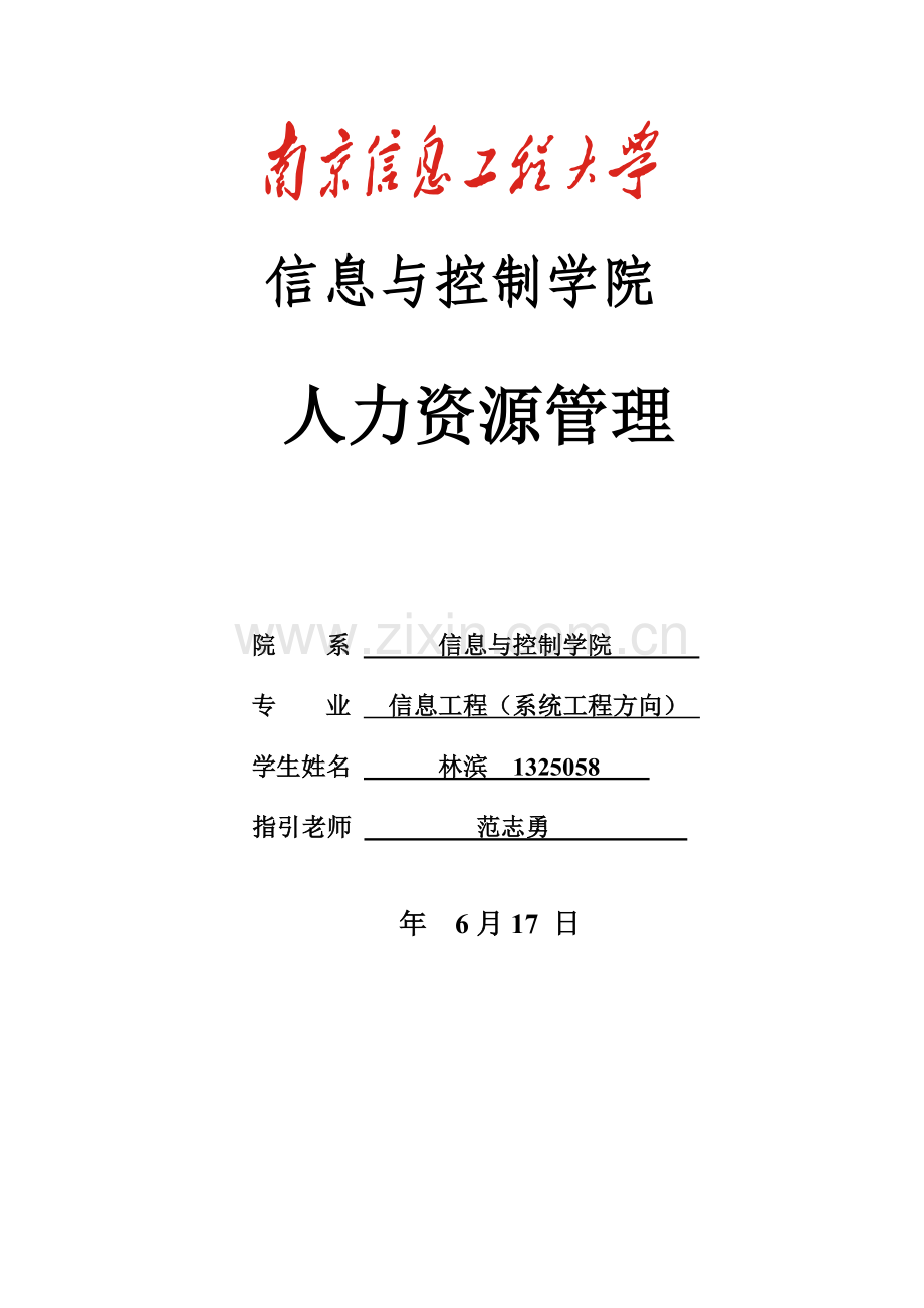 人力资源管理实验.doc_第1页