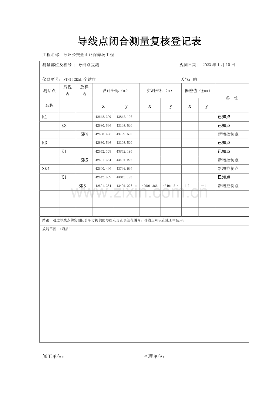 导线点闭合测量复核记录表.doc_第1页
