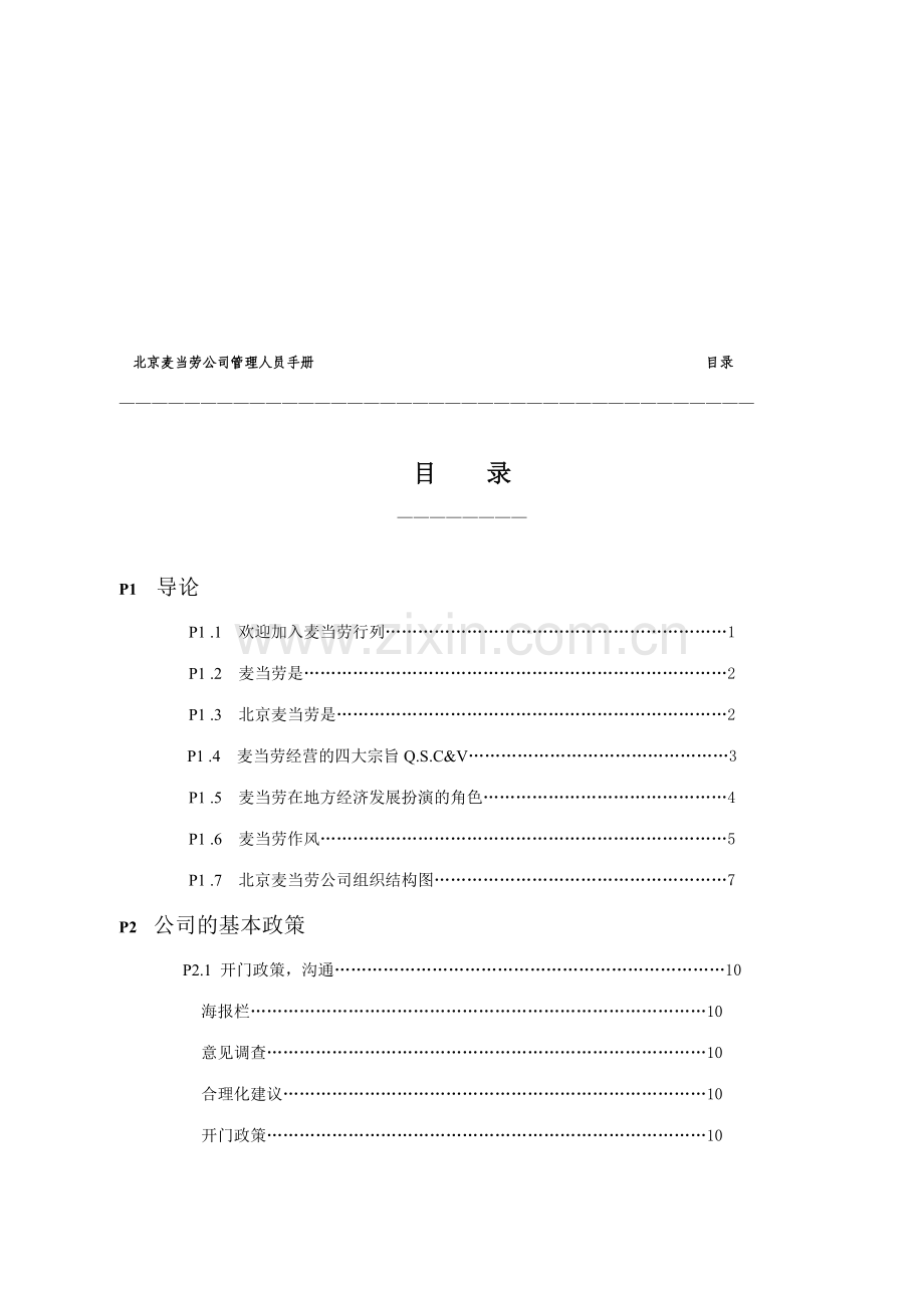 罗兰贝格麦当劳员工手册.doc_第2页