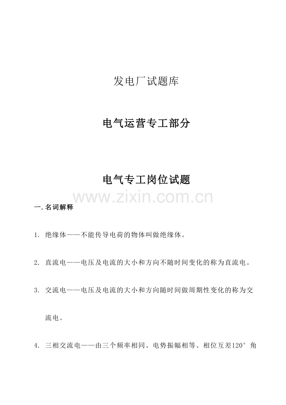 电气专工技术试题.doc_第1页