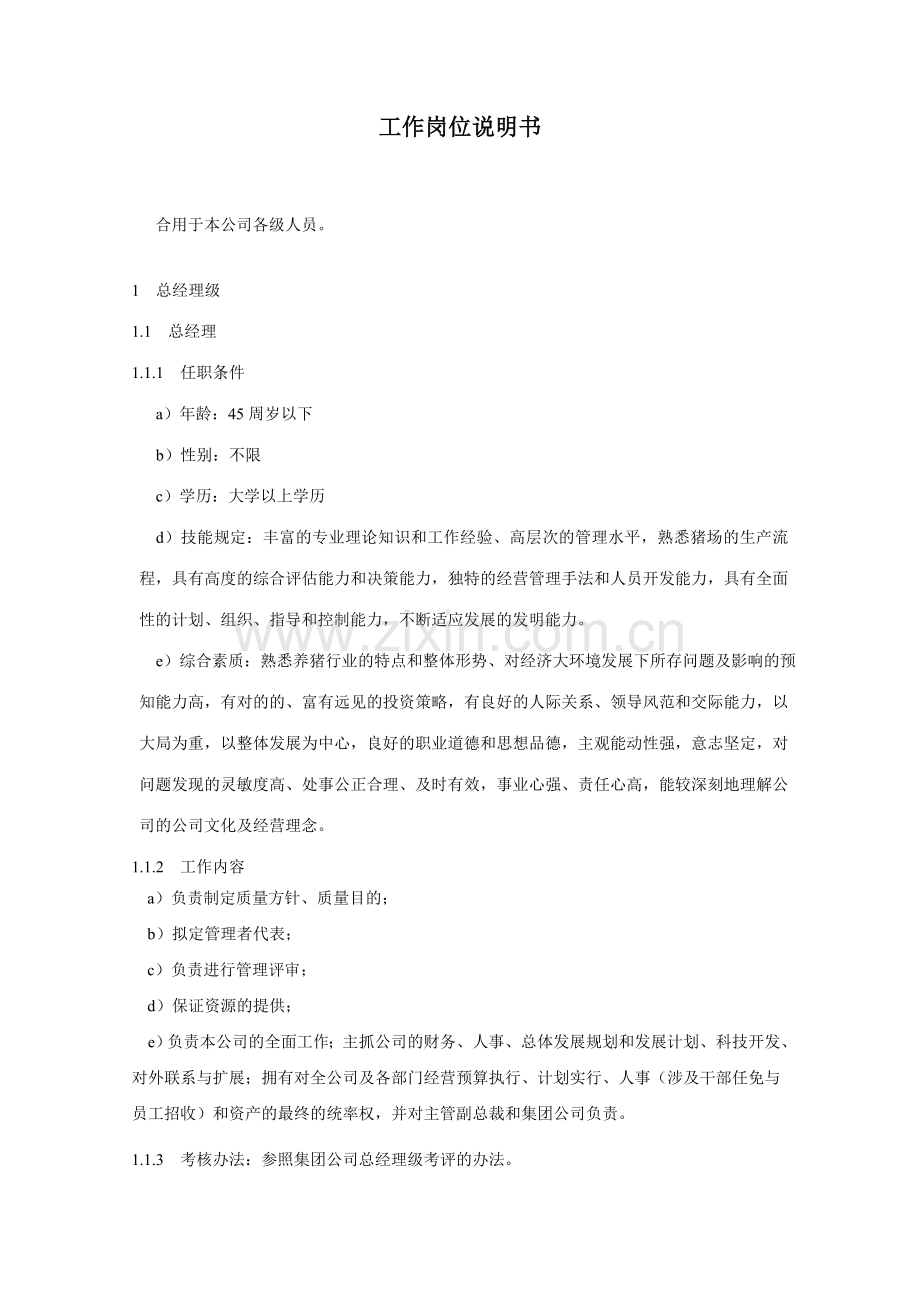广东华农温氏畜牧股份有限公司工作说明书.doc_第1页