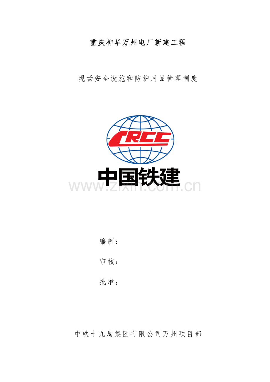 万州项目部生产现场安全设施管理制度.doc_第1页