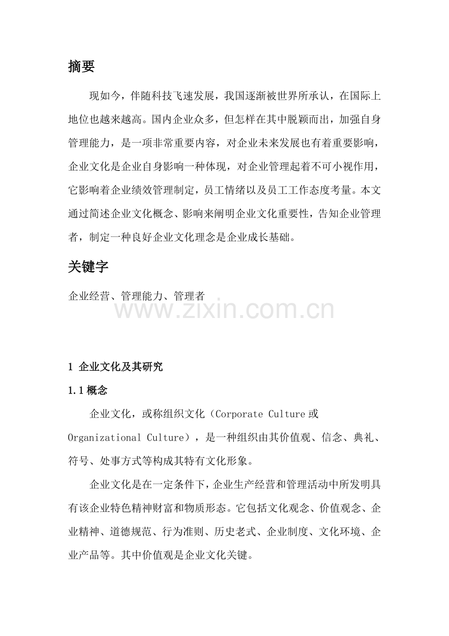 企业文化文献综述剖析.doc_第2页