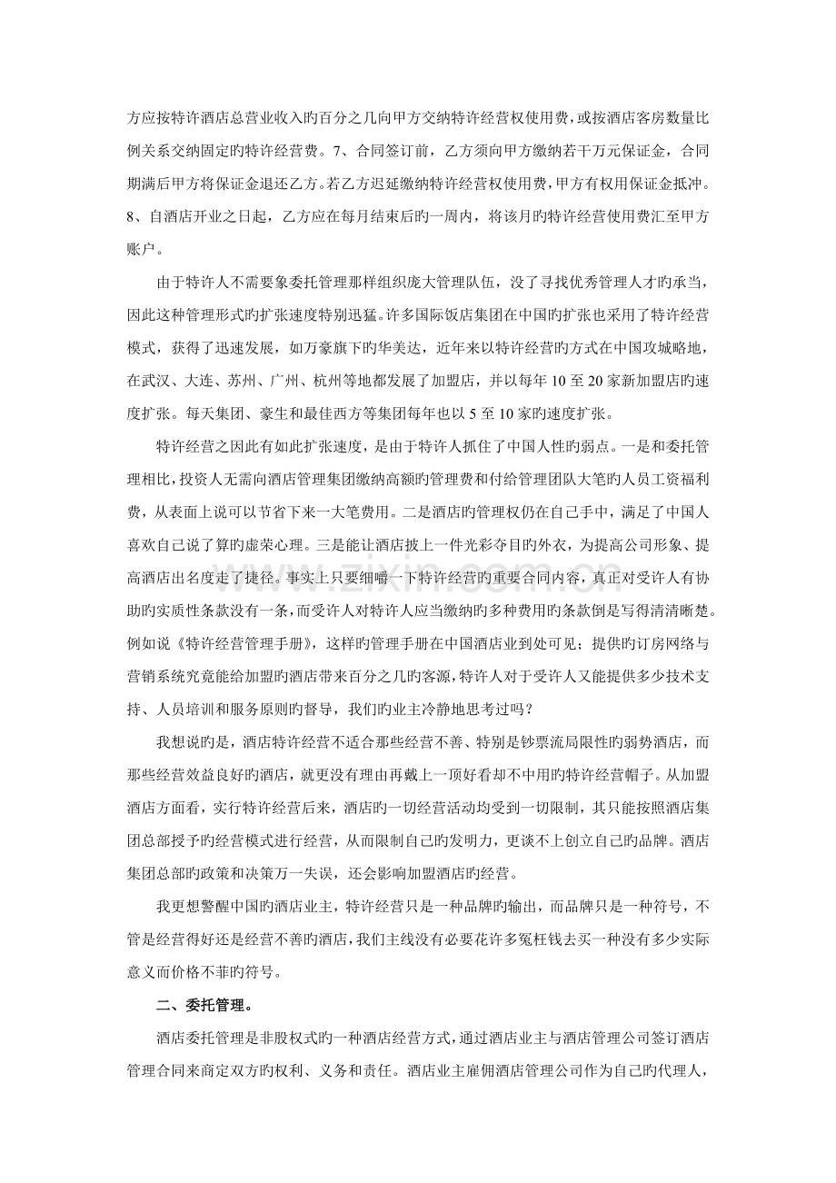 管理篇六酒店业主如何选择管理形式.doc_第2页
