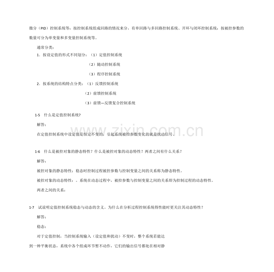过程控制系统与仪表习题与思考题解答.doc_第2页