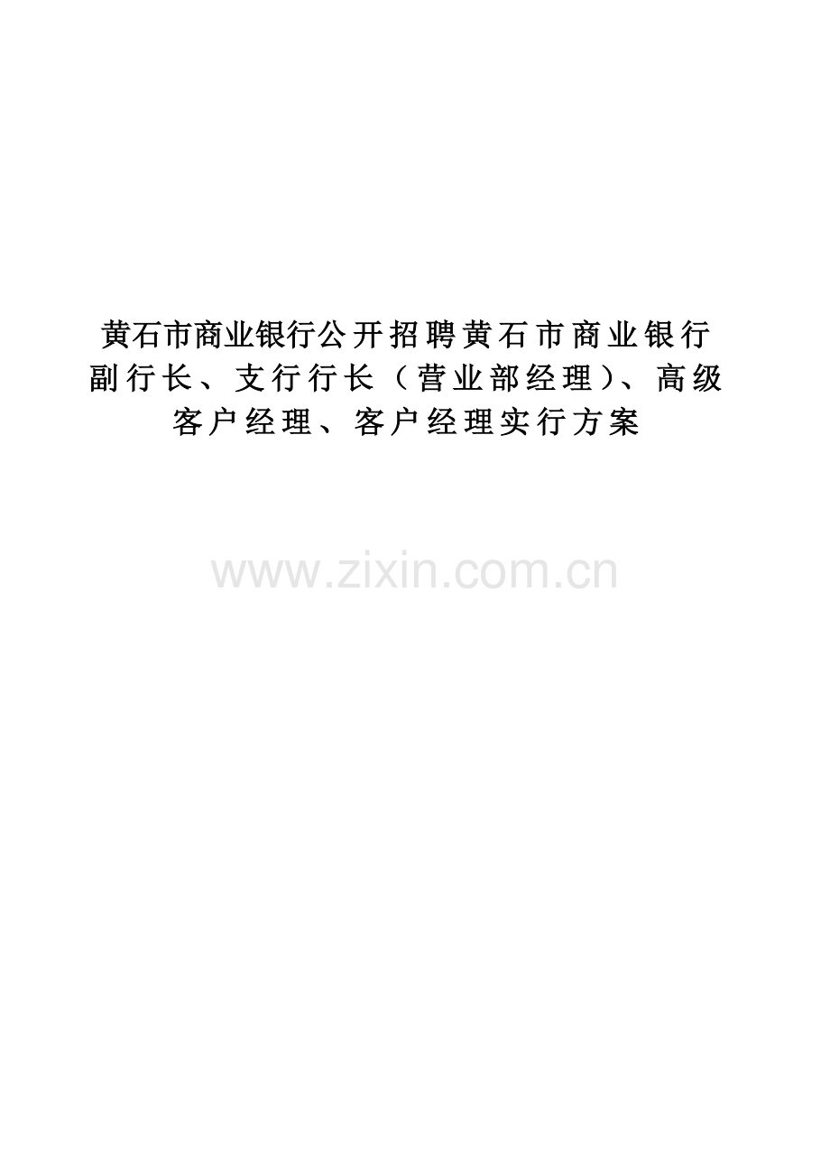 黄石市商业银行公开招聘黄石市商业银行副行长支行行长(营业部经理)高级客户经理客户经理实施方案.doc_第1页