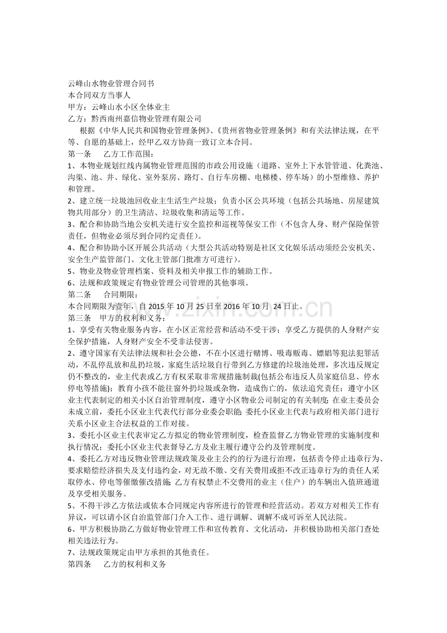 物业管理委托合同(201508).docx_第1页
