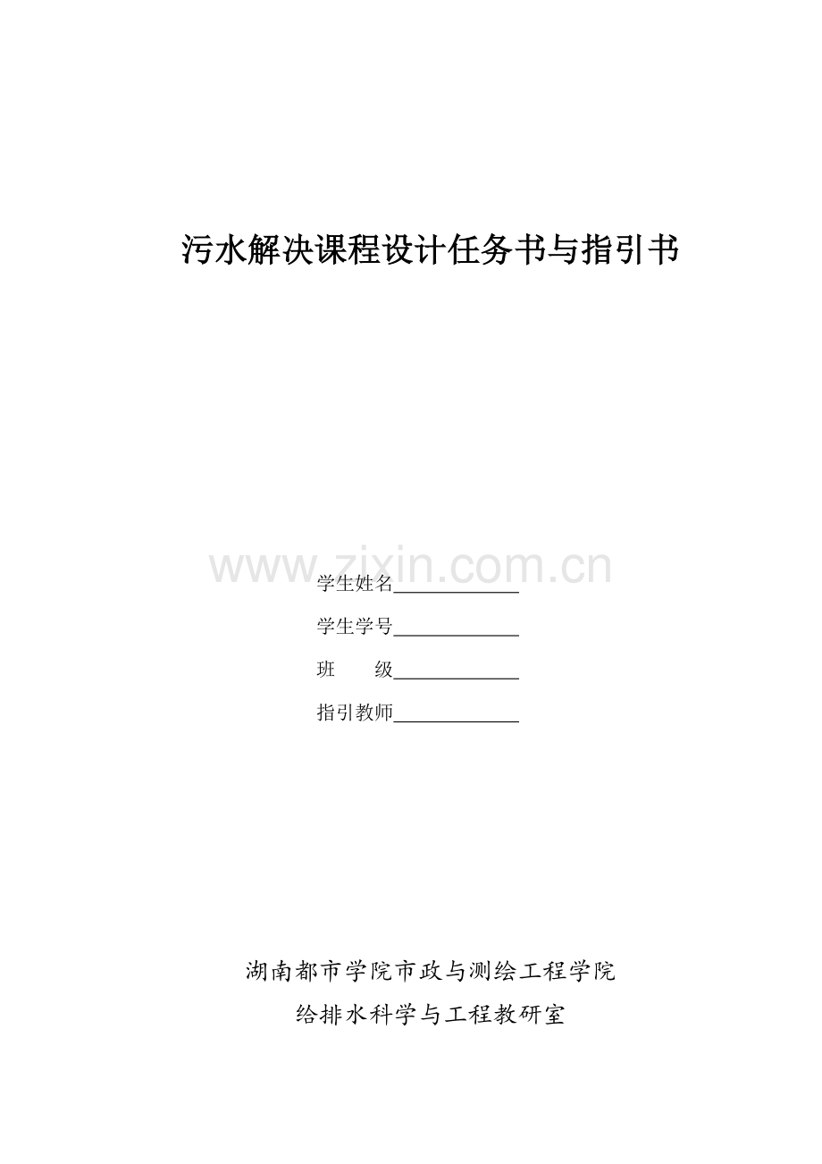 污水处理课程设计任务书.doc_第1页