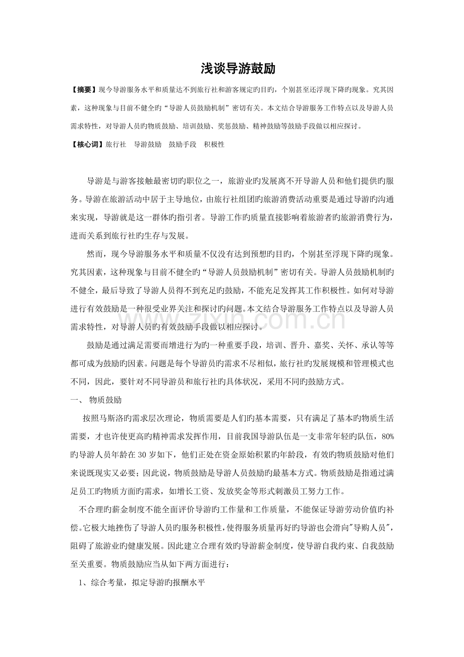 导游激励新版.doc_第1页